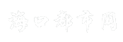 海口都市网